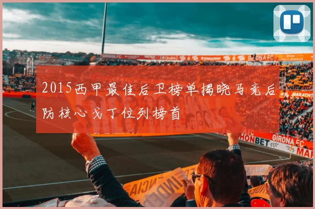 2015西甲最佳后卫榜单揭晓马竞后防核心戈丁位列榜首