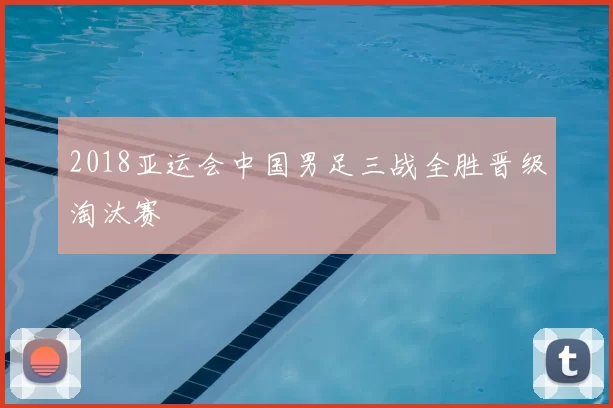 2018亚运会中国男足三战全胜晋级淘汰赛