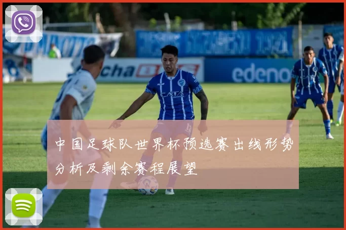 中国足球队世界杯预选赛出线形势分析及剩余赛程展望