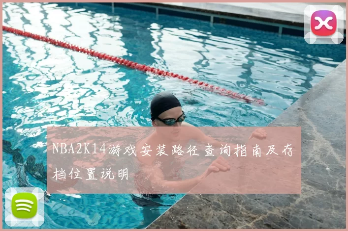 NBA2K14游戏安装路径查询指南及存档位置说明