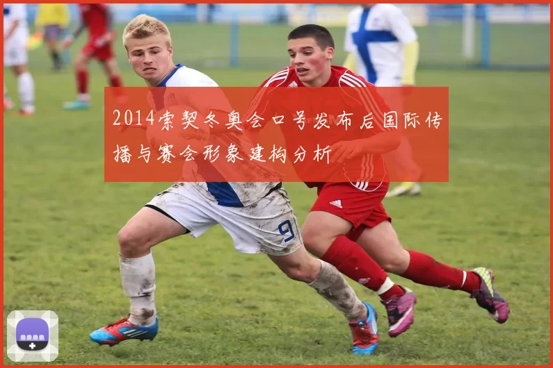 2014索契冬奥会口号发布后国际传播与赛会形象建构分析