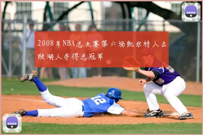 2008年NBA总决赛第六场凯尔特人击败湖人夺得总冠军