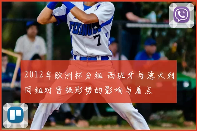 2012年欧洲杯分组 西班牙与意大利同组对晋级形势的影响与看点