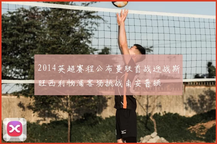 2014英超赛程公布曼联首战迎战斯旺西利物浦客场挑战南安普顿