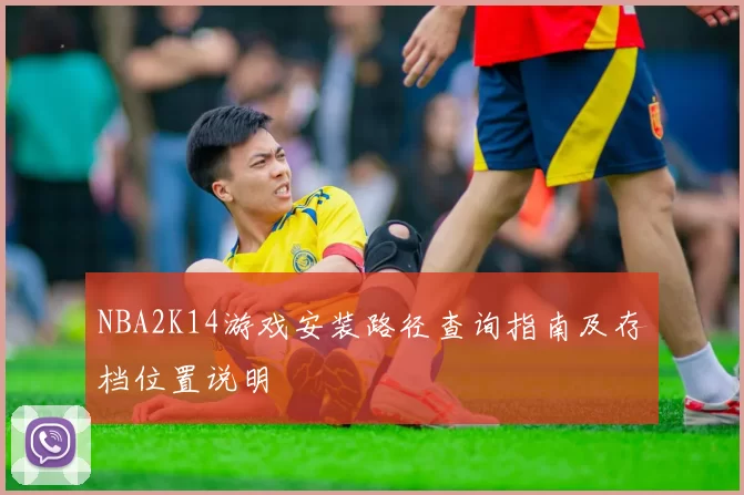 NBA2K14游戏安装路径查询指南及存档位置说明