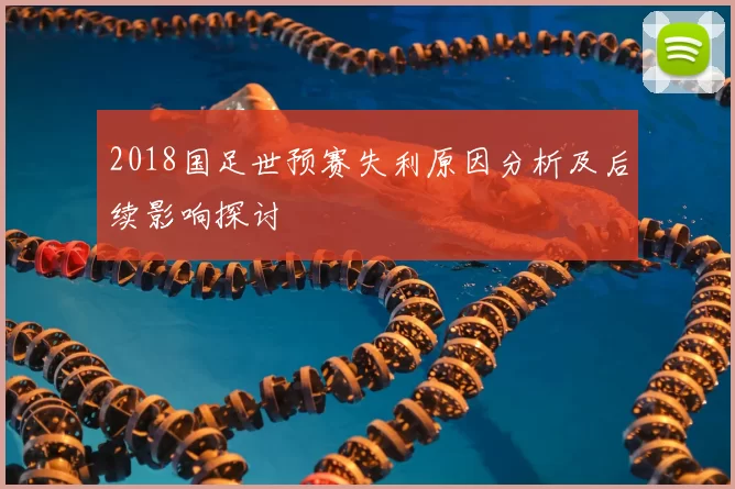 2018国足世预赛失利原因分析及后续影响探讨