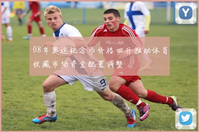 08年奥运纪念币价格回升推动体育收藏市场资金配置调整