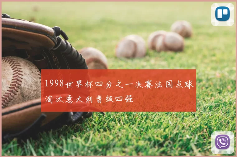 1998世界杯四分之一决赛法国点球淘汰意大利晋级四强