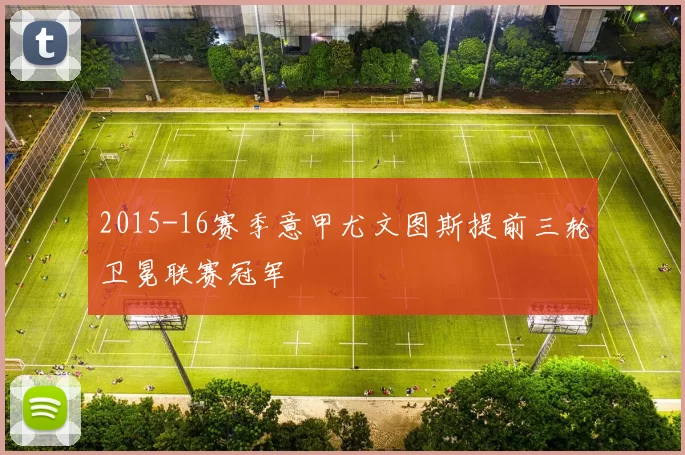 2015-16赛季意甲尤文图斯提前三轮卫冕联赛冠军