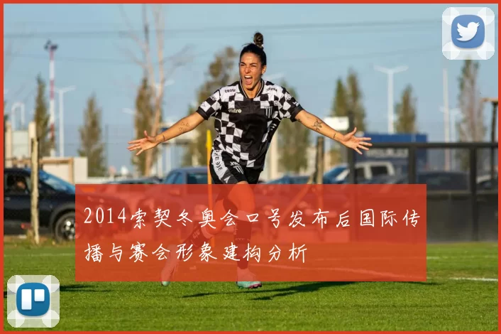 2014索契冬奥会口号发布后国际传播与赛会形象建构分析