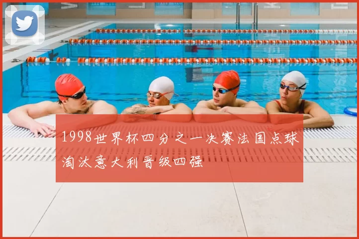 1998世界杯四分之一决赛法国点球淘汰意大利晋级四强