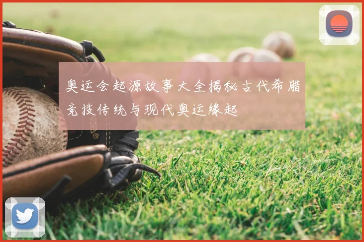 奥运会起源故事大全揭秘古代希腊竞技传统与现代奥运缘起
