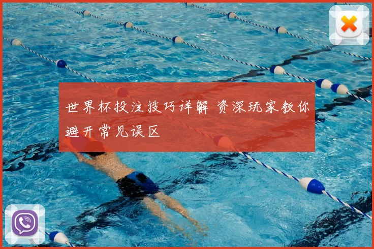 世界杯投注技巧详解 资深玩家教你避开常见误区