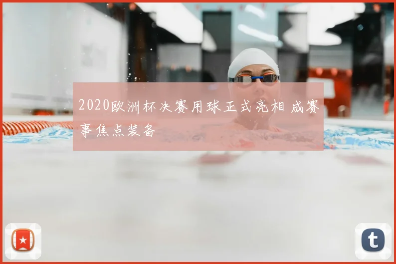 2020欧洲杯决赛用球正式亮相 成赛事焦点装备