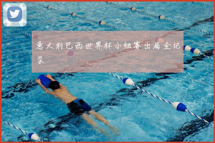 意大利巴西世界杯小组赛出局全记录