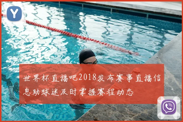世界杯直播吧2018发布赛事直播信息助球迷及时掌握赛程动态