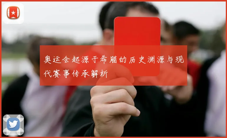 奥运会起源于希腊的历史渊源与现代赛事传承解析