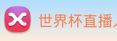 世界杯直播入口官网 Logo